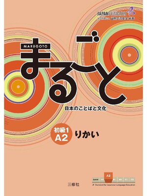 まるごと 初級2 A2 りかい まるごと 日本のことばと文化 初級2A2 りかい Marugoto